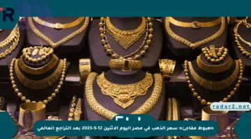 «هبوط مفاجئ» سعر الذهب في مصر اليوم الاثنين 12-5-2023 بعد التراجع العالمي